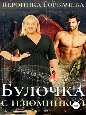 cover image of Булочка с изюминкой